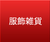 服飾雑貨
