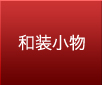 和装小物