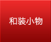 和装小物