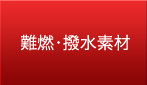 難燃・撥水素材