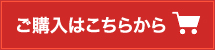 ご購入はこちらから