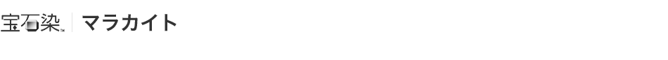 宝石染｜マラカイト