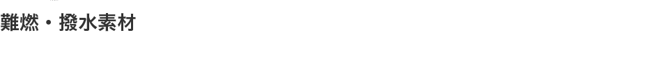 撥水素材