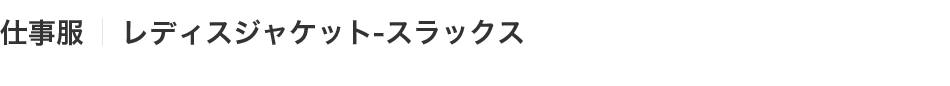 レディスジャケット-スラックス