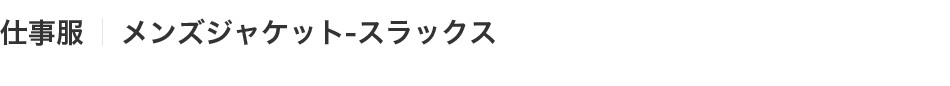 メンズジャケット-スラックス