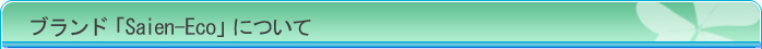�u�����h�uSaien-Eco�v�ɂ���