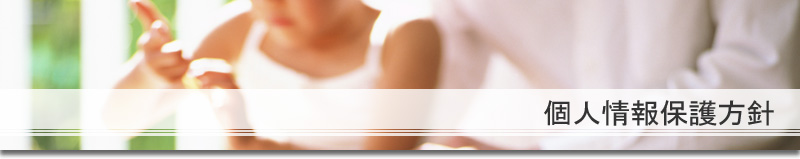 個人情報保護方針