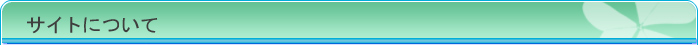 サイトについて