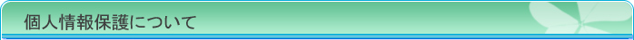 個人情報保護について